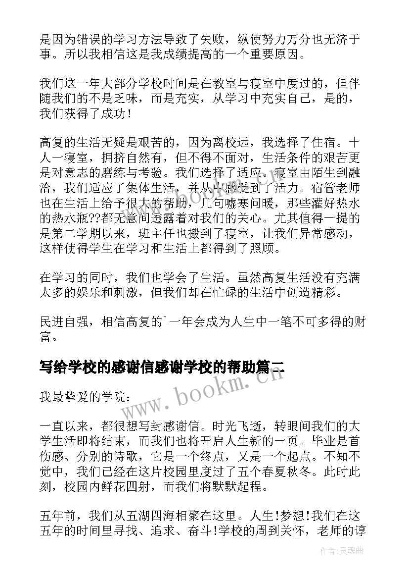 写给学校的感谢信感谢学校的帮助(大全7篇)