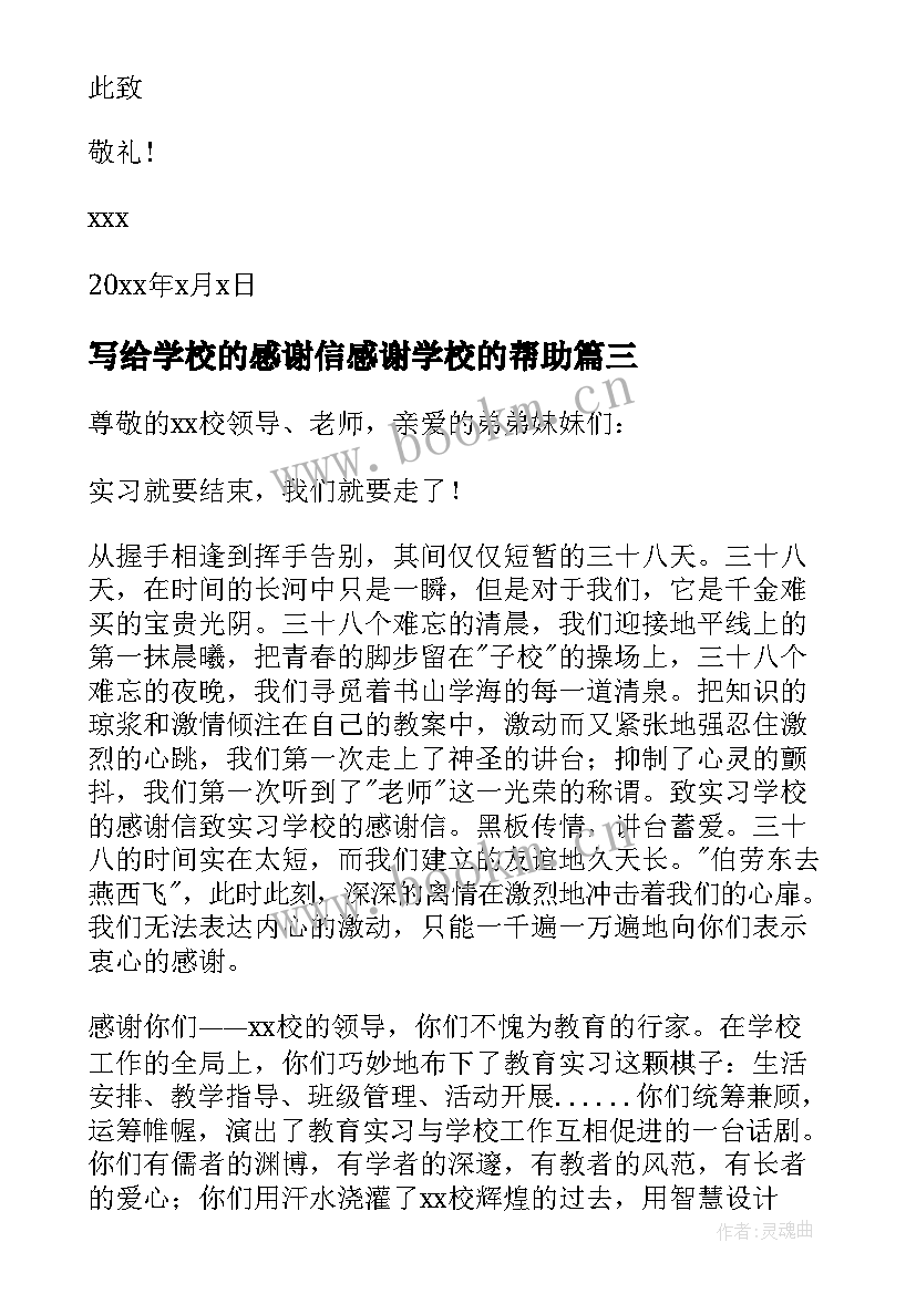 写给学校的感谢信感谢学校的帮助(大全7篇)