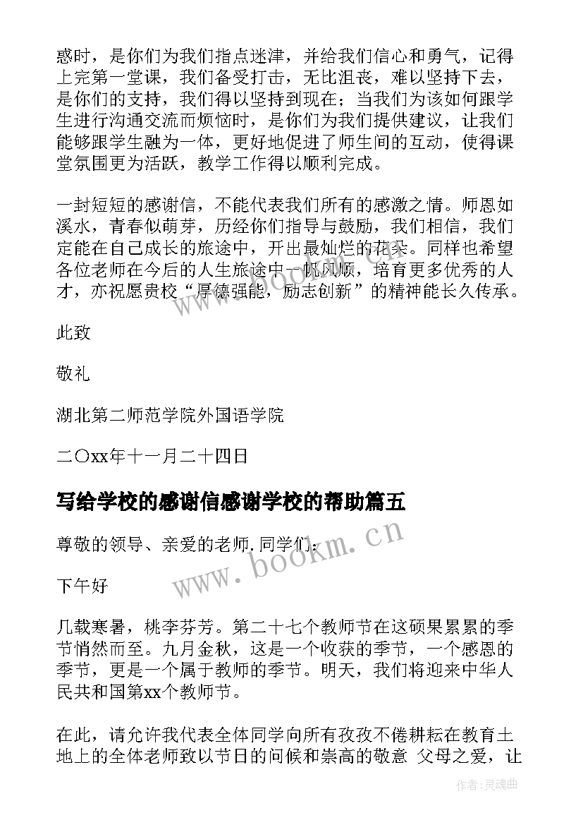 写给学校的感谢信感谢学校的帮助(大全7篇)