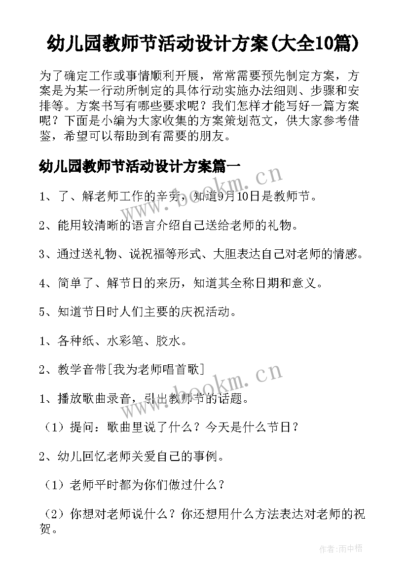 幼儿园教师节活动设计方案(大全10篇)