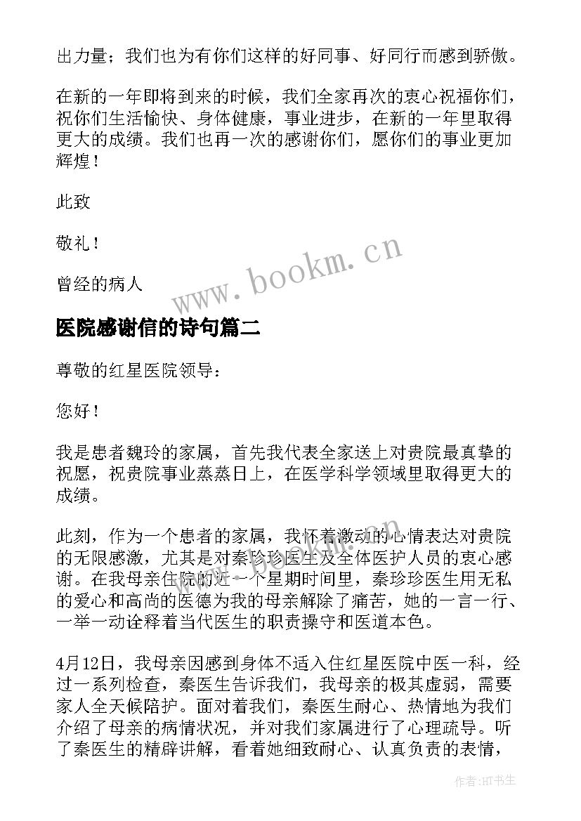 医院感谢信的诗句(实用6篇)