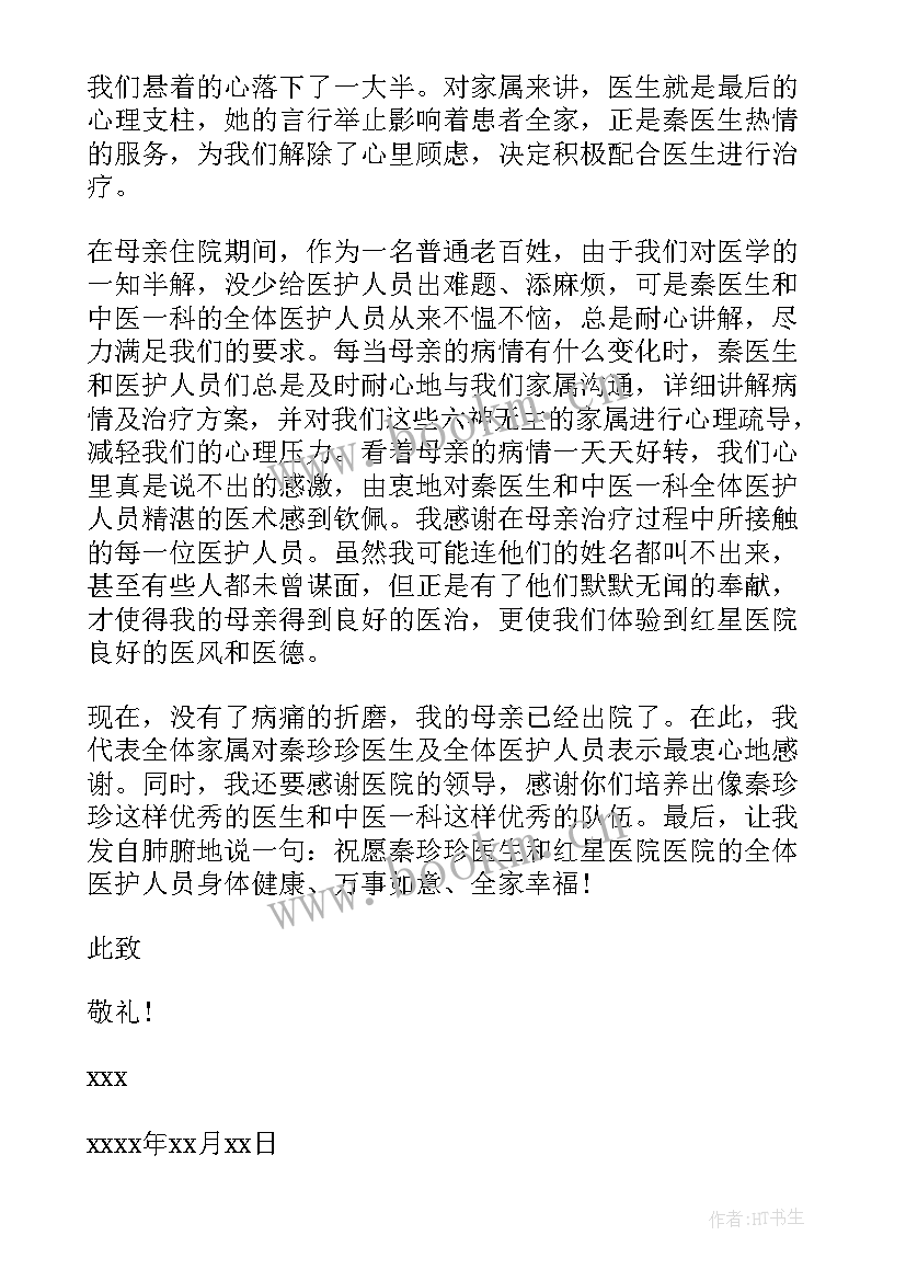 医院感谢信的诗句(实用6篇)