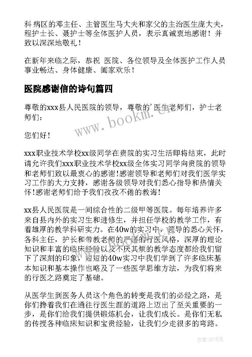 医院感谢信的诗句(实用6篇)