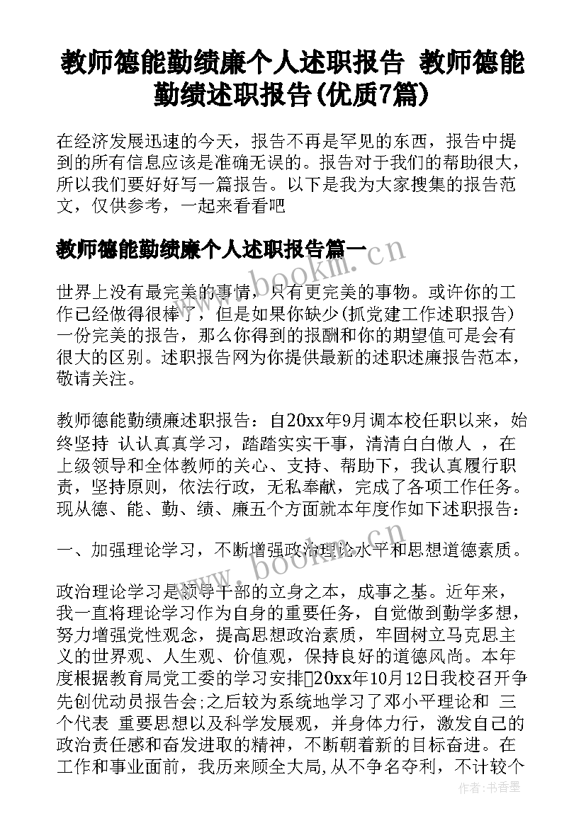 教师德能勤绩廉个人述职报告 教师德能勤绩述职报告(优质7篇)