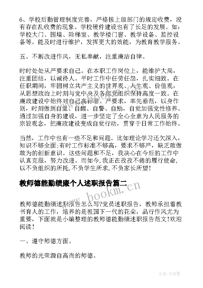 教师德能勤绩廉个人述职报告 教师德能勤绩述职报告(优质7篇)