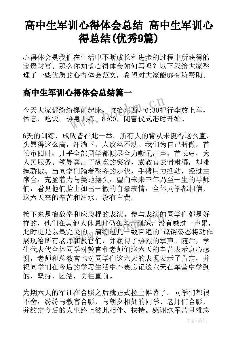 高中生军训心得体会总结 高中生军训心得总结(优秀9篇)