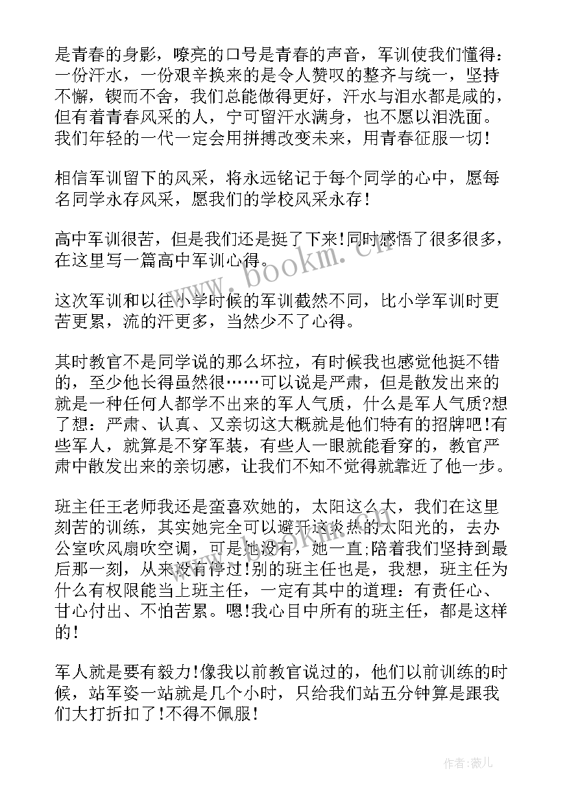 高中生军训心得体会总结 高中生军训心得总结(优秀9篇)