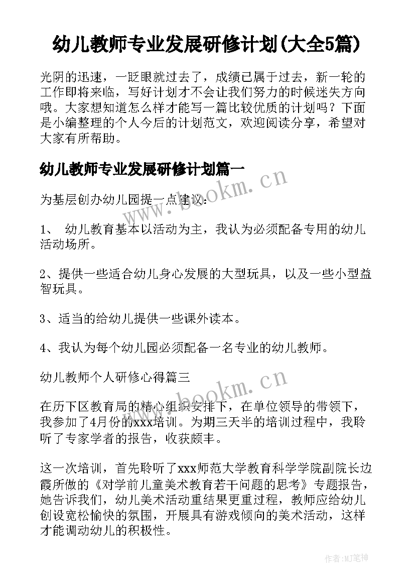 幼儿教师专业发展研修计划(大全5篇)