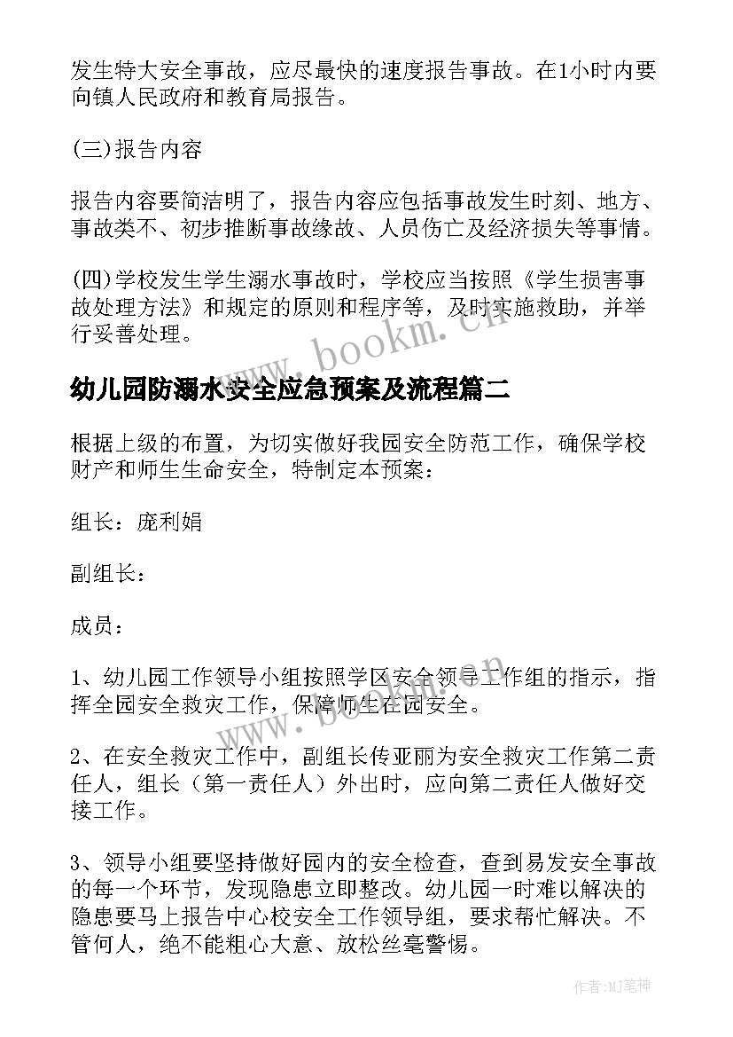 幼儿园防溺水安全应急预案及流程(汇总9篇)