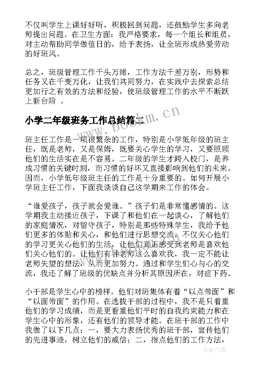 2023年小学二年级班务工作总结 二年级班务工作总结(通用6篇)