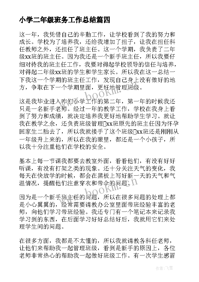 2023年小学二年级班务工作总结 二年级班务工作总结(通用6篇)