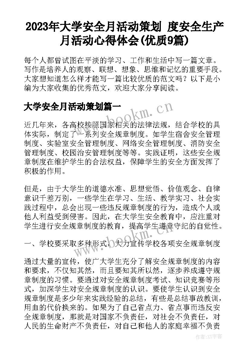 2023年大学安全月活动策划 度安全生产月活动心得体会(优质9篇)