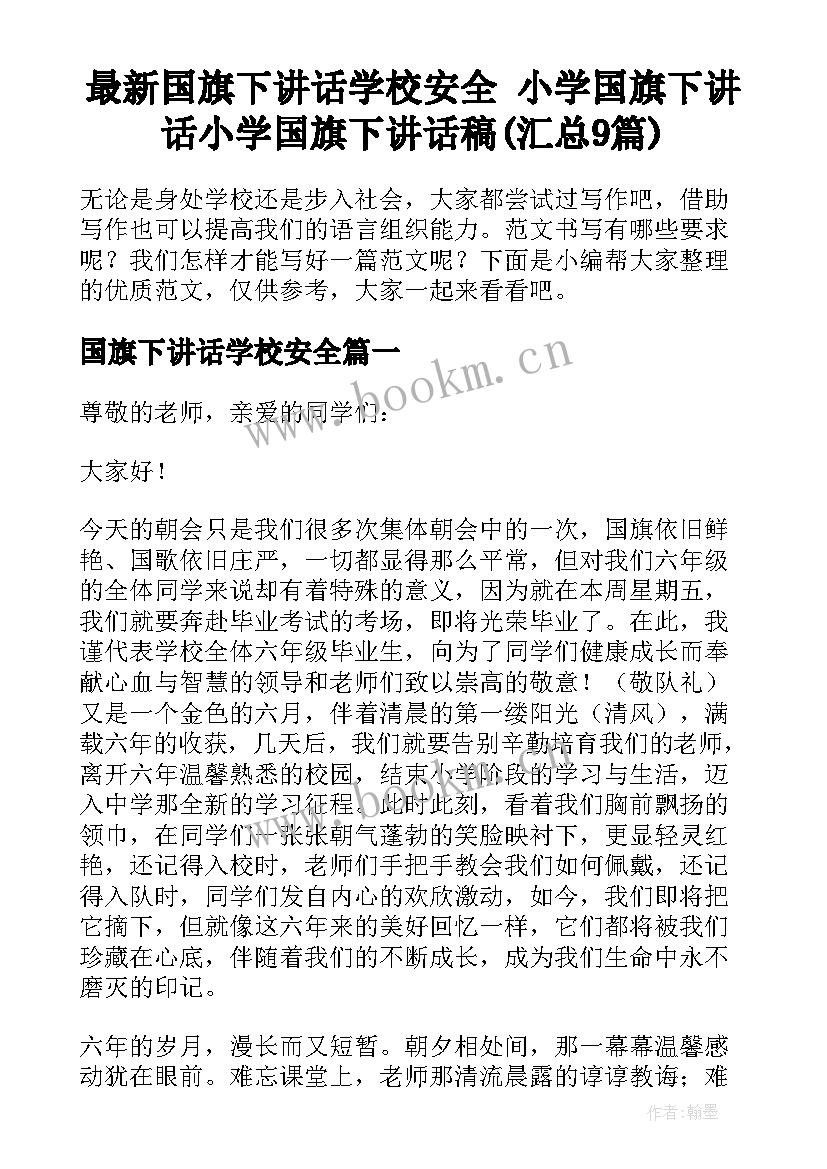 最新国旗下讲话学校安全 小学国旗下讲话小学国旗下讲话稿(汇总9篇)