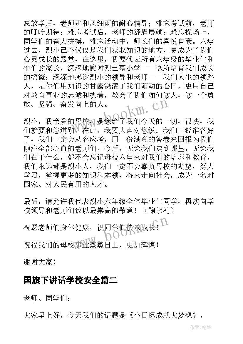 最新国旗下讲话学校安全 小学国旗下讲话小学国旗下讲话稿(汇总9篇)