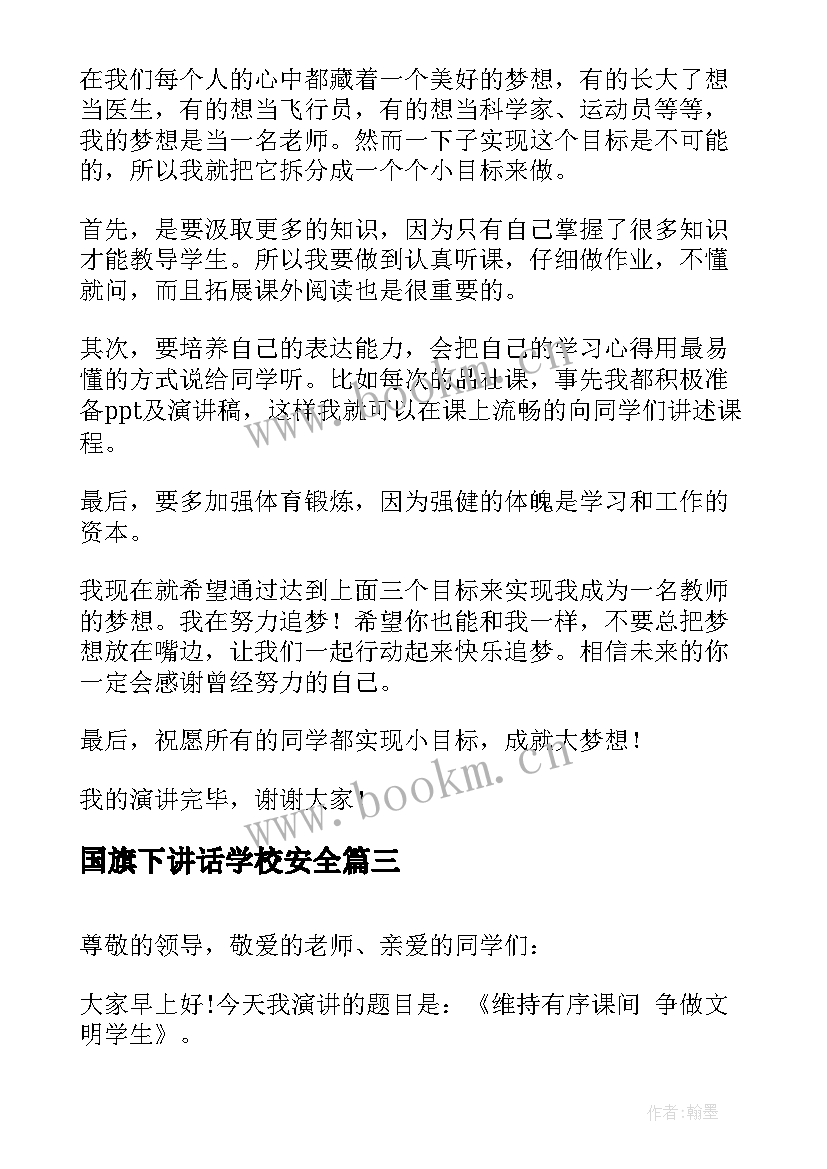 最新国旗下讲话学校安全 小学国旗下讲话小学国旗下讲话稿(汇总9篇)