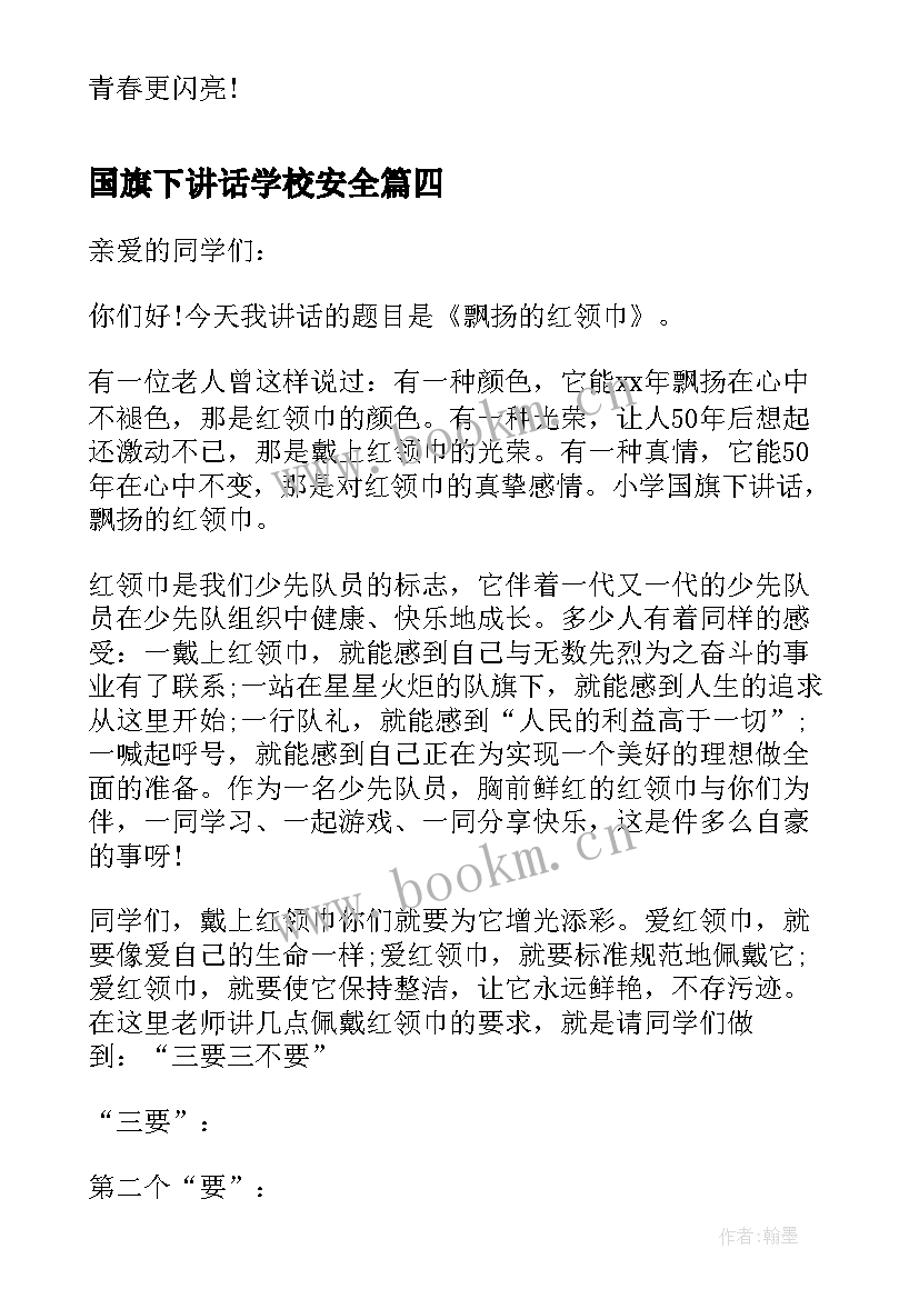 最新国旗下讲话学校安全 小学国旗下讲话小学国旗下讲话稿(汇总9篇)