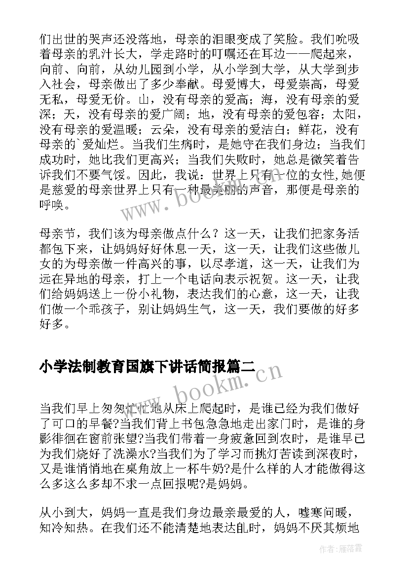 最新小学法制教育国旗下讲话简报(优质7篇)