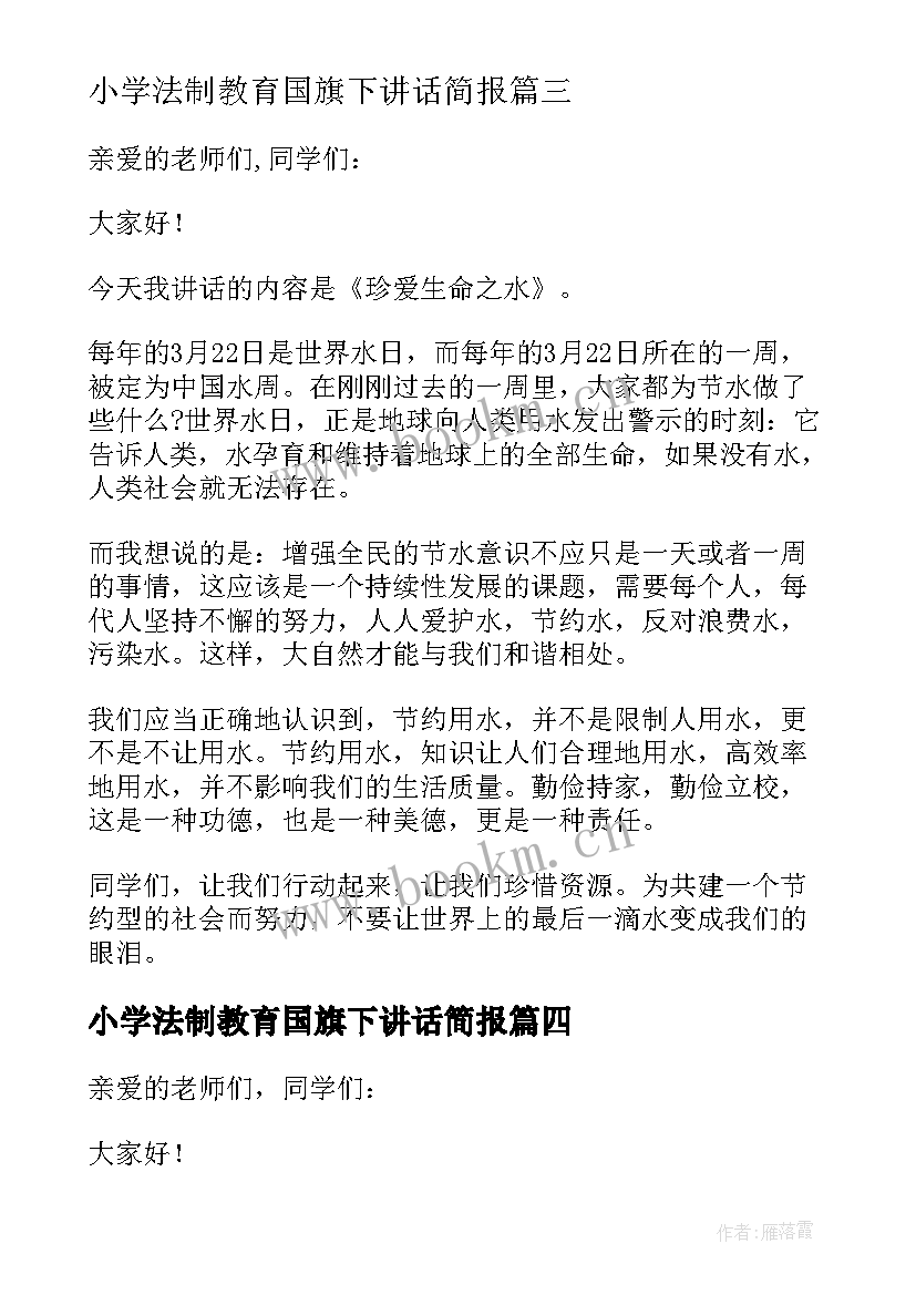 最新小学法制教育国旗下讲话简报(优质7篇)