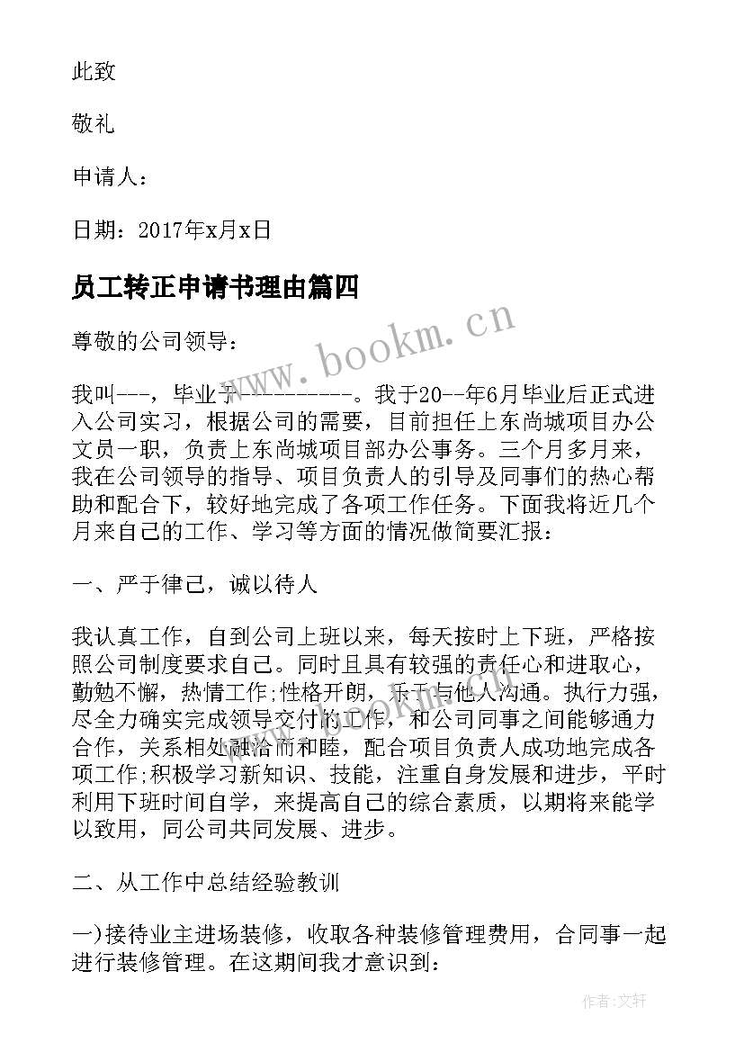 员工转正申请书理由(优质6篇)