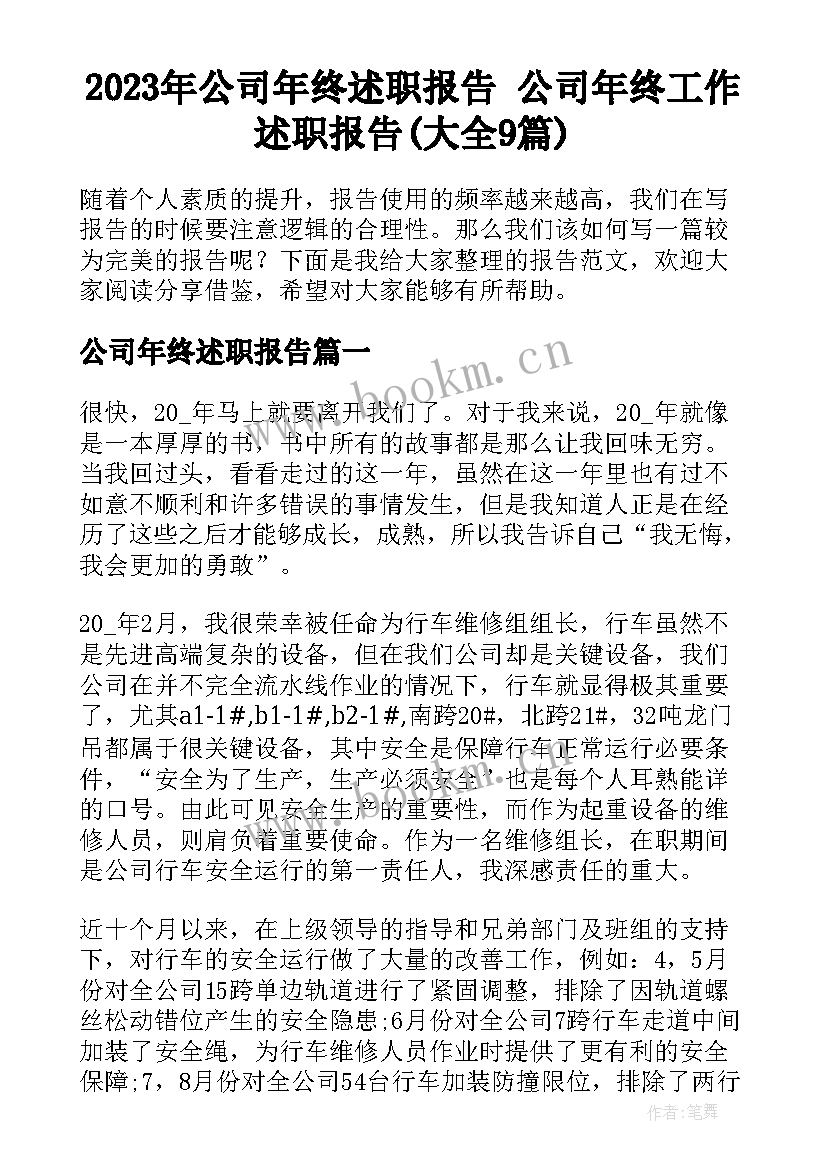 2023年公司年终述职报告 公司年终工作述职报告(大全9篇)