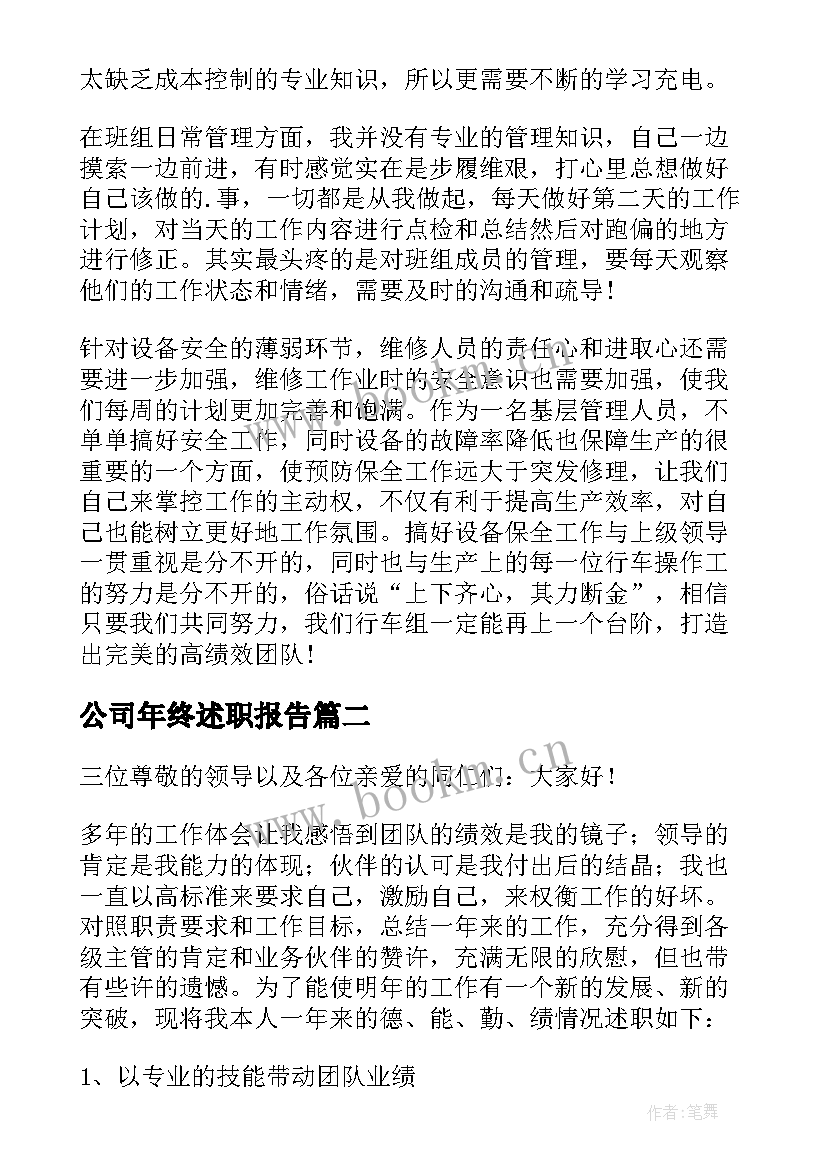 2023年公司年终述职报告 公司年终工作述职报告(大全9篇)