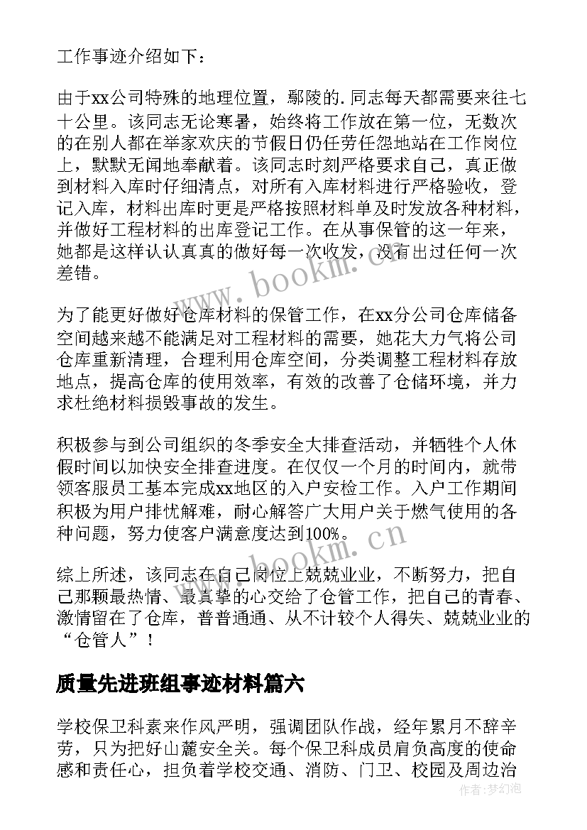 质量先进班组事迹材料 班组先进事迹材料(实用9篇)