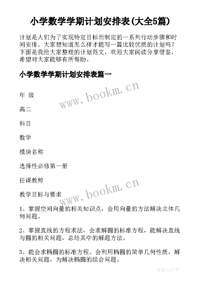 小学数学学期计划安排表(大全5篇)