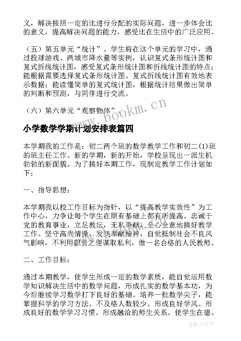 小学数学学期计划安排表(大全5篇)