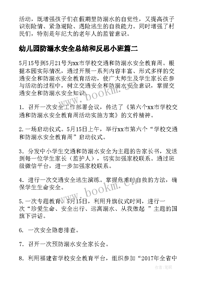 2023年幼儿园防溺水安全总结和反思小班(精选9篇)