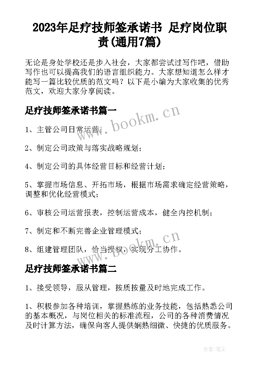 2023年足疗技师签承诺书 足疗岗位职责(通用7篇)