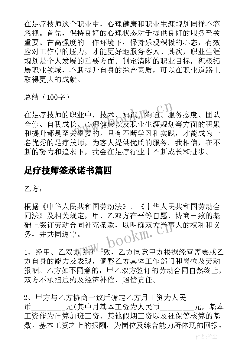 2023年足疗技师签承诺书 足疗岗位职责(通用7篇)