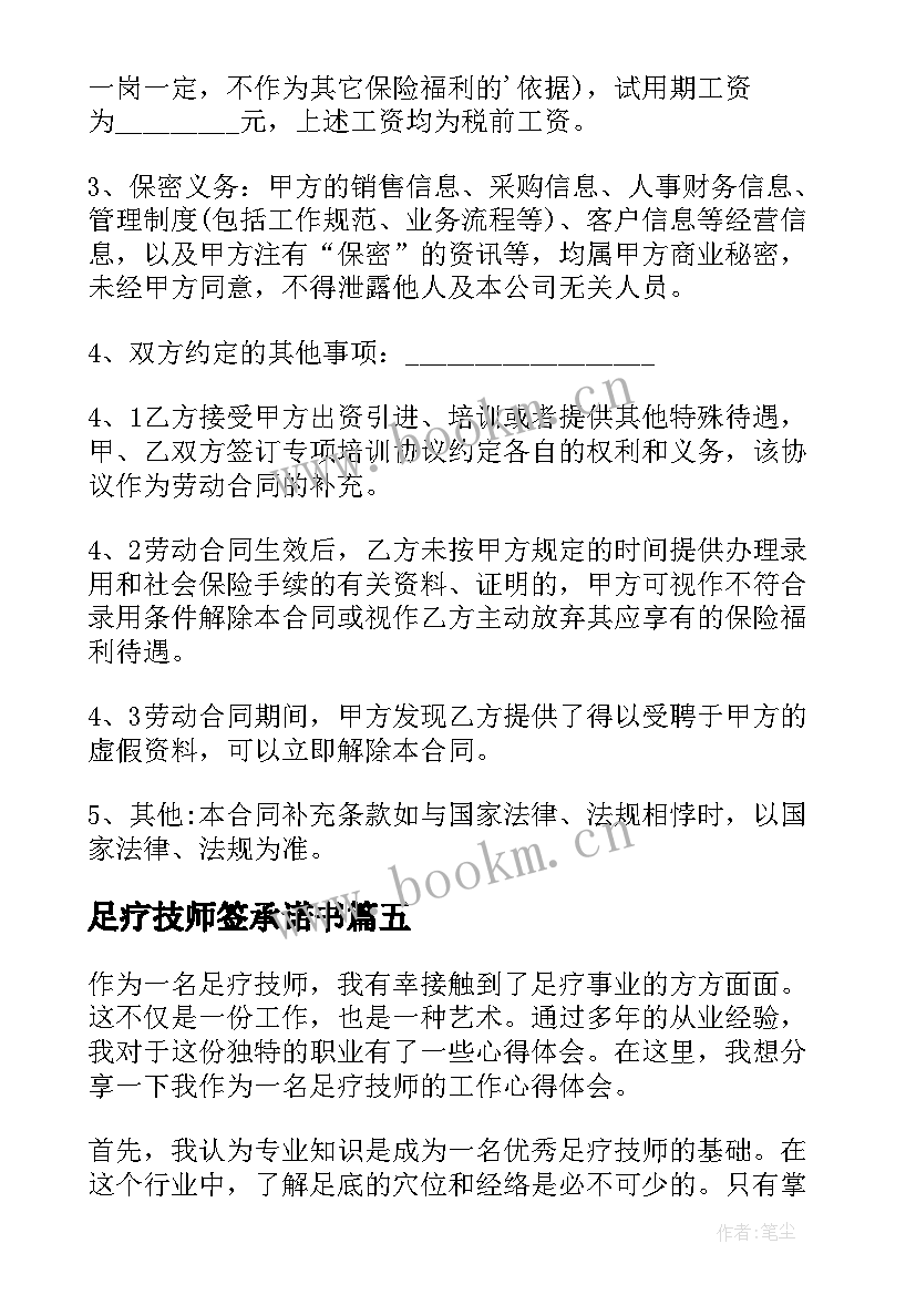 2023年足疗技师签承诺书 足疗岗位职责(通用7篇)