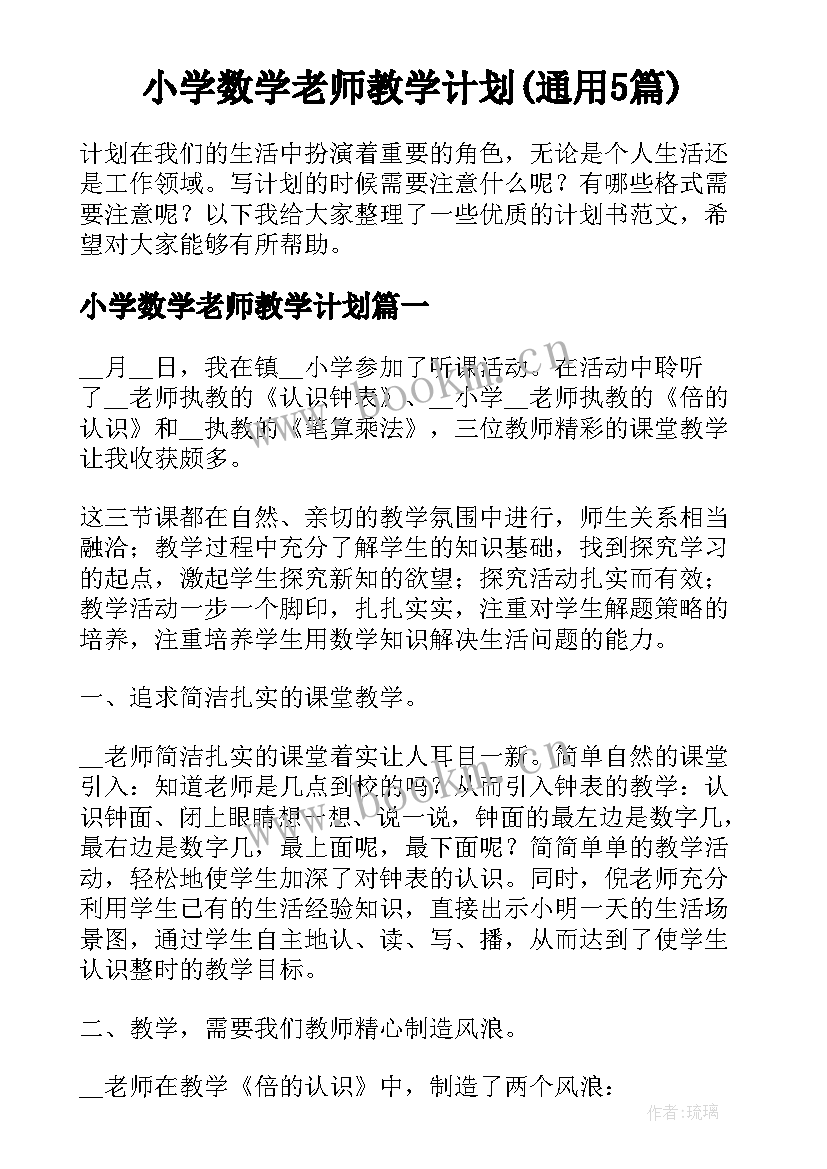 小学数学老师教学计划(通用5篇)