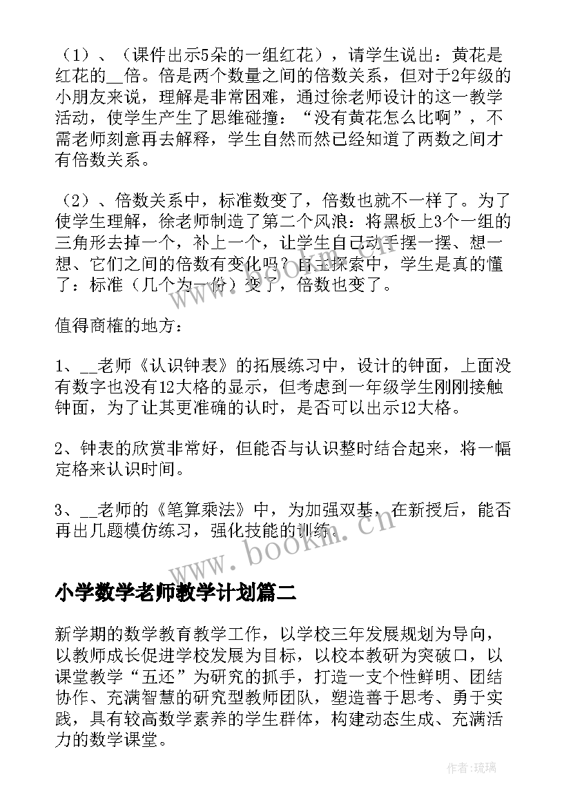 小学数学老师教学计划(通用5篇)