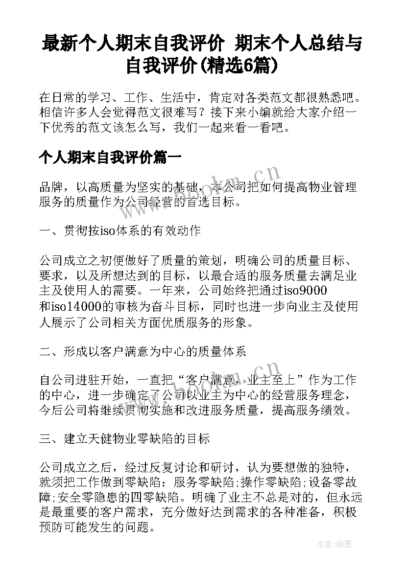 最新个人期末自我评价 期末个人总结与自我评价(精选6篇)