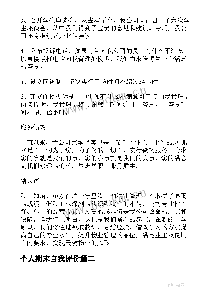 最新个人期末自我评价 期末个人总结与自我评价(精选6篇)