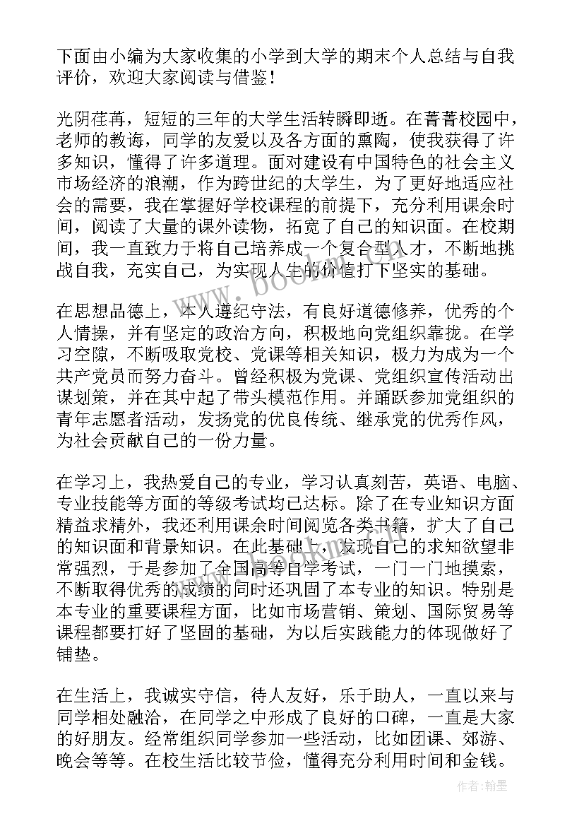 最新个人期末自我评价 期末个人总结与自我评价(精选6篇)