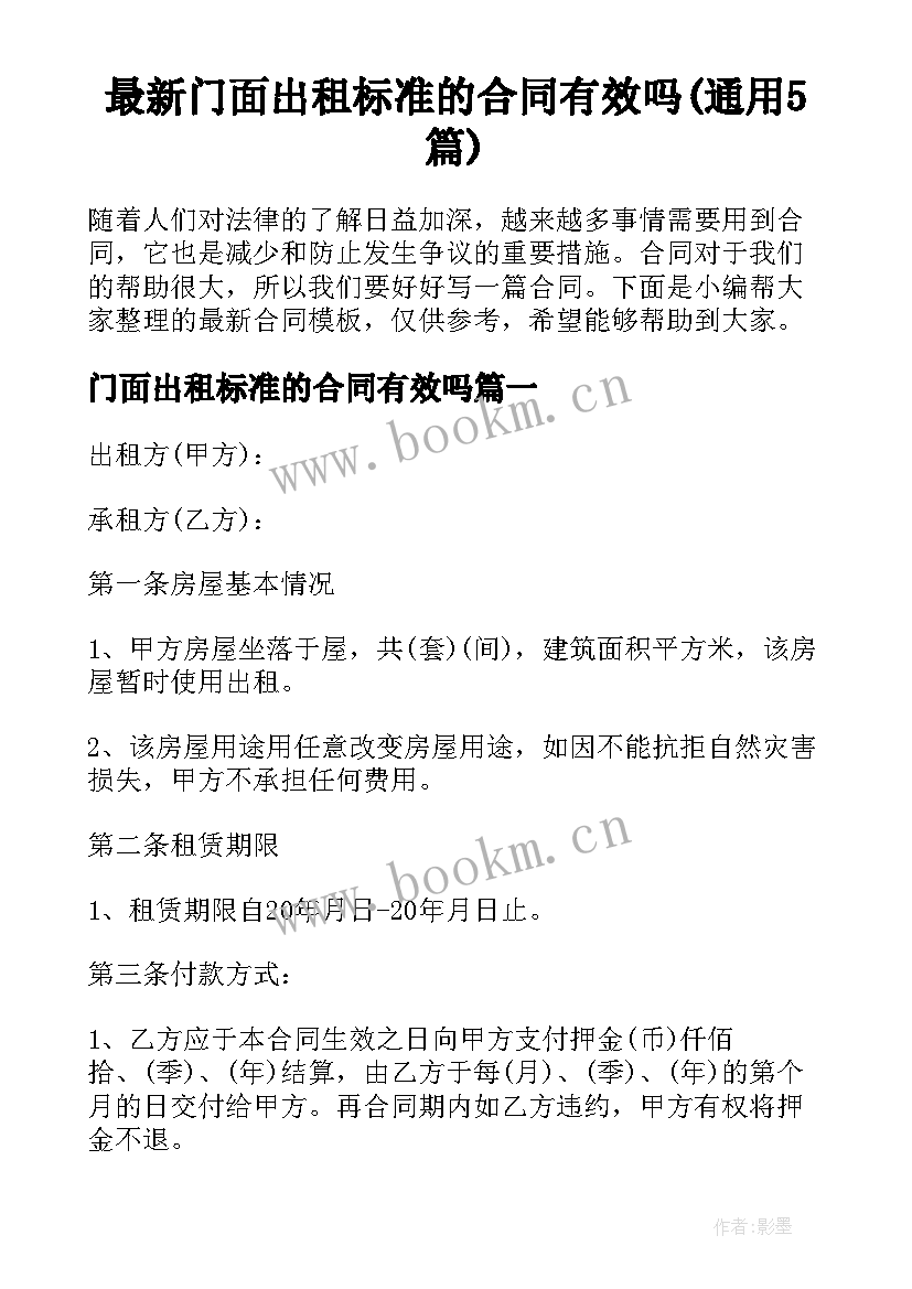 最新门面出租标准的合同有效吗(通用5篇)