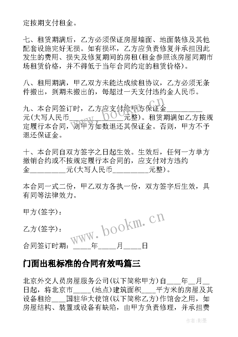 最新门面出租标准的合同有效吗(通用5篇)