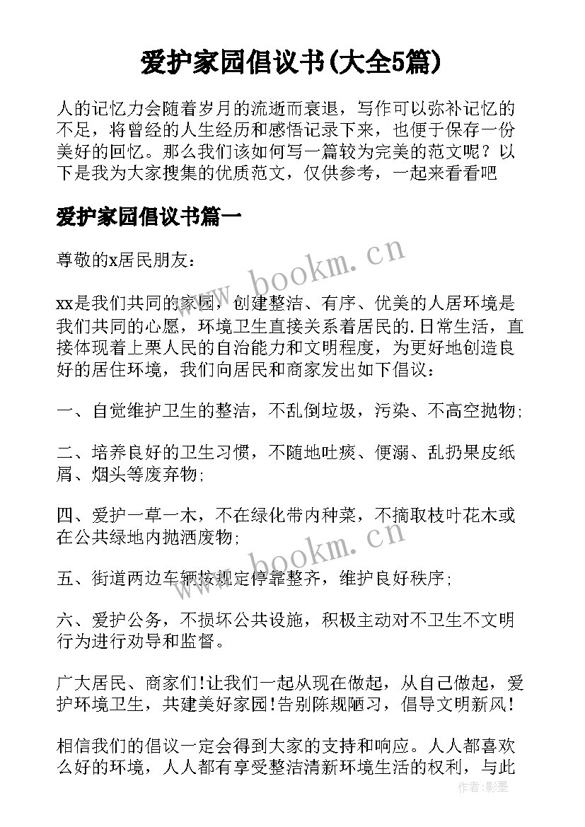 爱护家园倡议书(大全5篇)