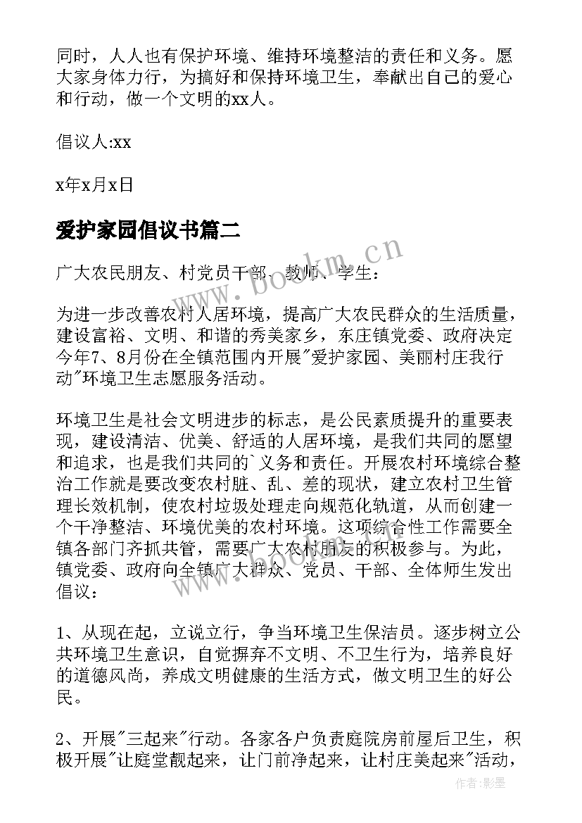 爱护家园倡议书(大全5篇)