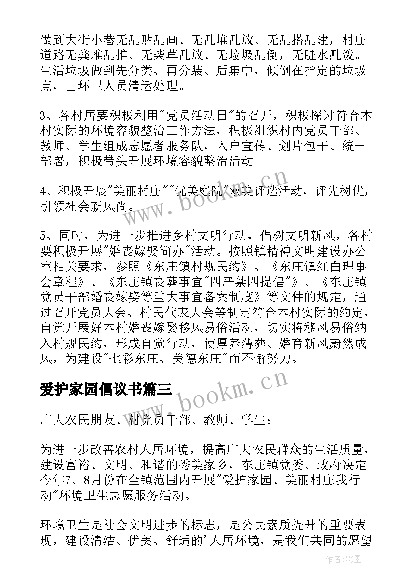 爱护家园倡议书(大全5篇)