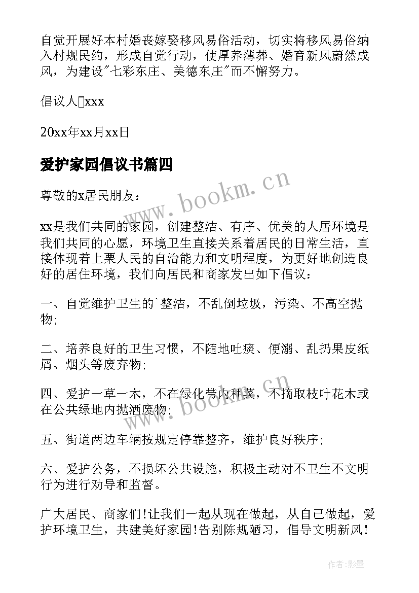 爱护家园倡议书(大全5篇)