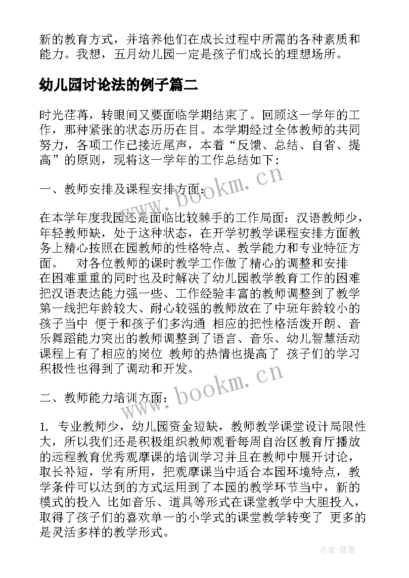 2023年幼儿园讨论法的例子 五月幼儿园心得体会(优质9篇)