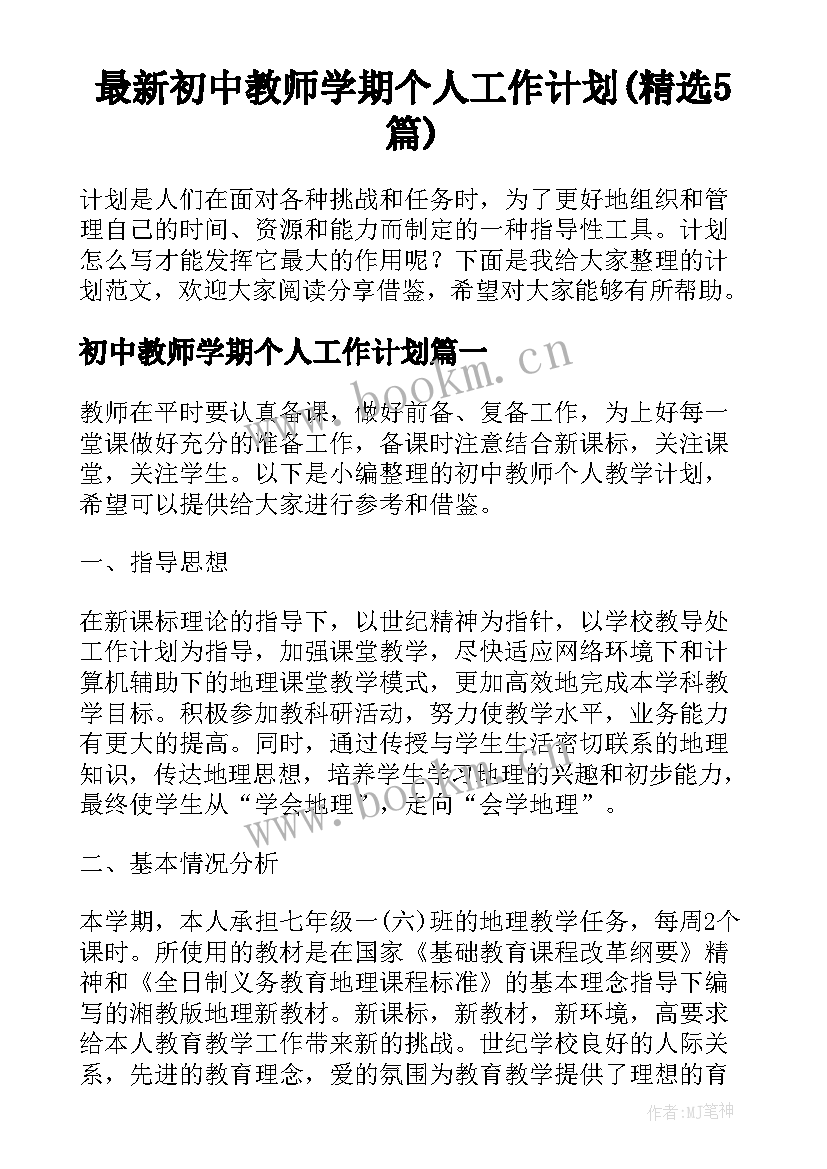 最新初中教师学期个人工作计划(精选5篇)