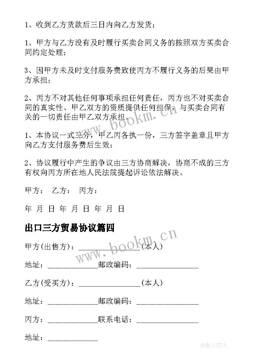 出口三方贸易协议(通用8篇)