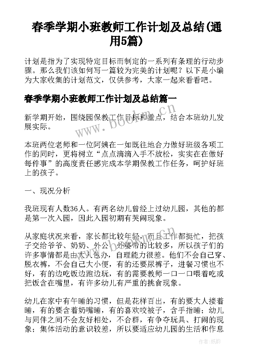 春季学期小班教师工作计划及总结(通用5篇)