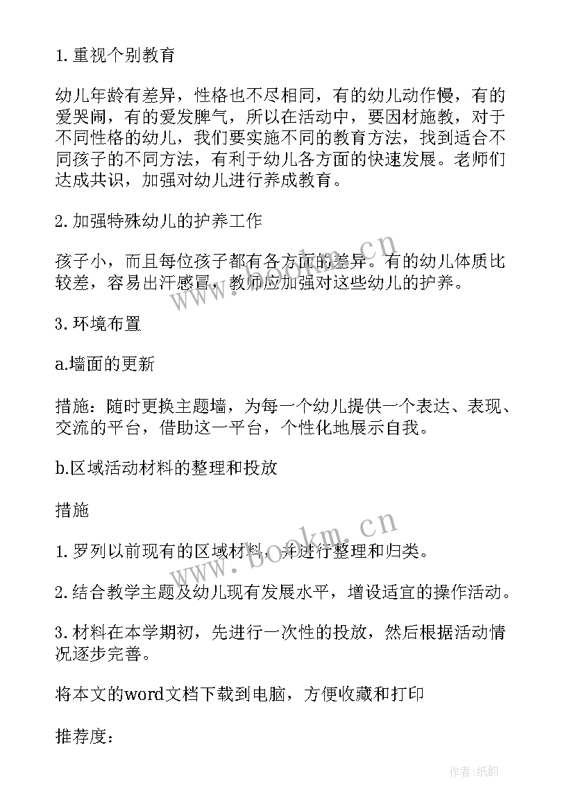 春季学期小班教师工作计划及总结(通用5篇)