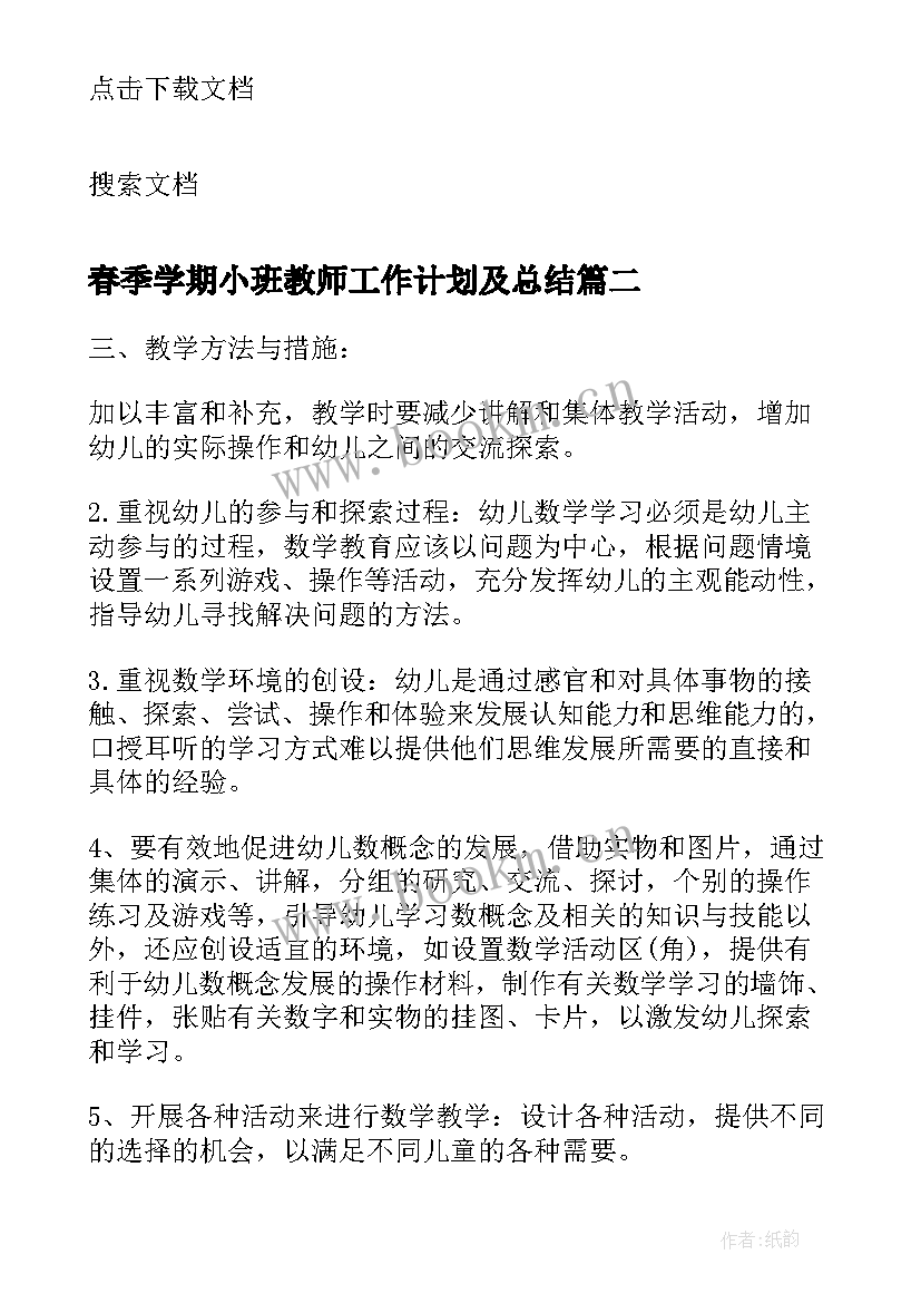 春季学期小班教师工作计划及总结(通用5篇)