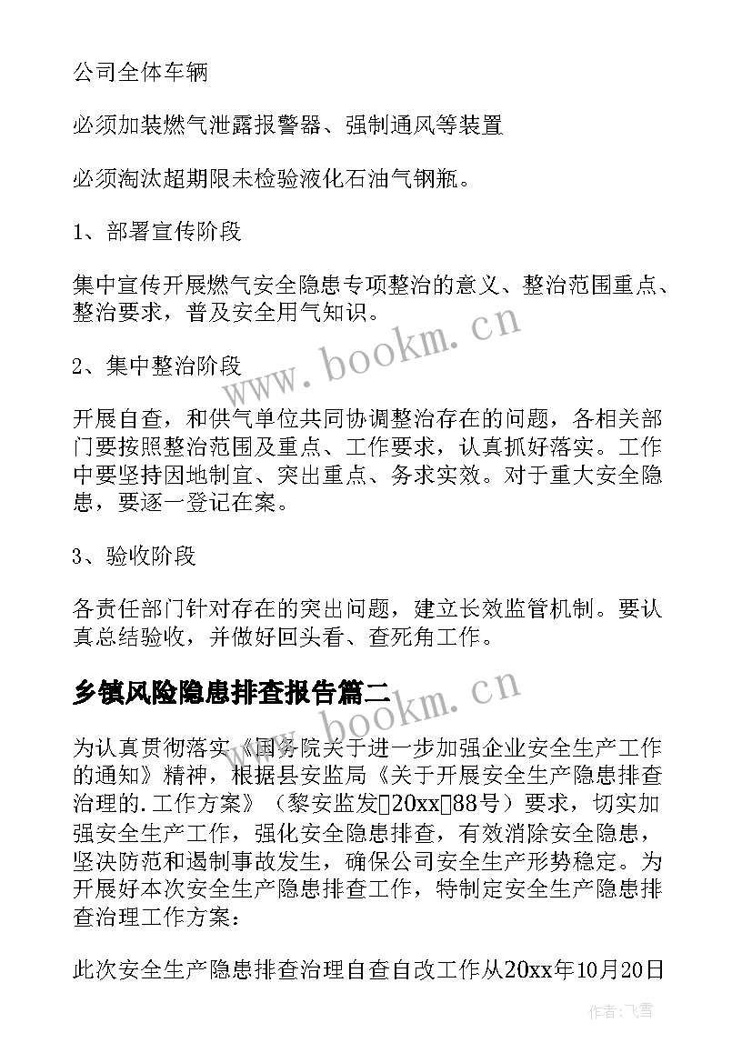 2023年乡镇风险隐患排查报告(优秀9篇)